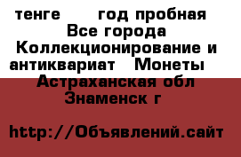 10 тенге 2012 год пробная - Все города Коллекционирование и антиквариат » Монеты   . Астраханская обл.,Знаменск г.